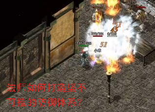 法师如何打造坚不可摧的防御体系? 法师如何打造坚不可摧的防御体系?