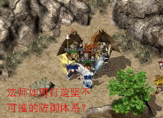 法师如何打造坚不可摧的防御体系? 法师如何打造坚不可摧的防御体系?