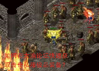 如何在大渝论坛快速获取传奇私服极品装备? 如何在大渝论坛快速获取传奇私服极品装备?