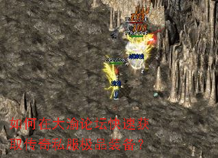 如何在大渝论坛快速获取传奇私服极品装备? 如何在大渝论坛快速获取传奇私服极品装备?