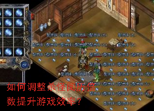 如何调整杀怪阅历倍数提升游戏效率? 如何调整杀怪阅历倍数提升游戏效率?