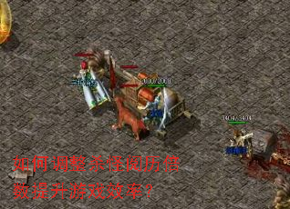 如何调整杀怪阅历倍数提升游戏效率? 如何调整杀怪阅历倍数提升游戏效率?