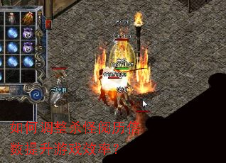 如何调整杀怪阅历倍数提升游戏效率? 如何调整杀怪阅历倍数提升游戏效率?