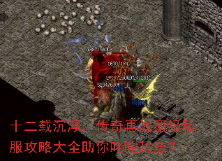 十二载沉浮,传奇再战顶级私服攻略大全助你叱咤玛法? 十二载沉浮,传奇再战顶级私服攻略大全助你叱咤玛法?