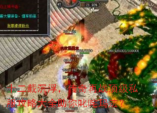 十二载沉浮,传奇再战顶级私服攻略大全助你叱咤玛法? 十二载沉浮,传奇再战顶级私服攻略大全助你叱咤玛法?