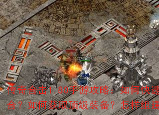 传奇合击1.80手游攻略:如何快速提升战力?怎样搭配技能组合?如何获取顶级装备?怎样组建最强行会?如何称霸玛法大陆? 传奇合击1.80手游攻略:如何快速提升战力?怎样搭配技能组合?如何获取顶级装备?怎样组建最强行会?如何称霸玛法大陆?