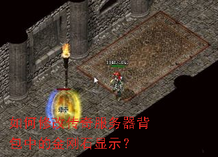如何修改传奇服务器背包中的金刚石显示? 如何修改传奇服务器背包中的金刚石显示?