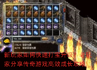 新玩家如何快速打宝升级?老玩家分享传奇游戏高效成长攻略 新玩家如何快速打宝升级?老玩家分享传奇游戏高效成长攻略