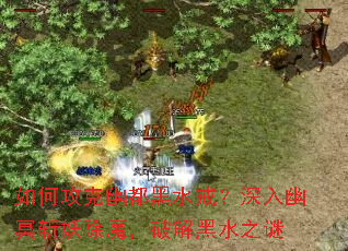 ��ι����Ķ���ˮ�䣿������ڤն����ħ���ƽ��ˮ֮��