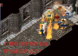 中期阶段传奇玩家如何快速提升战力? 中期阶段传奇玩家如何快速提升战力?
