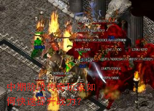 中期阶段传奇玩家如何快速提升战力? 中期阶段传奇玩家如何快速提升战力?