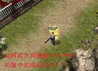 ��ι�����ͨ����̬����˽���е��ռ�BOSS��