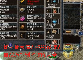 如何倚天屠龙称霸沙城?血战万军制胜攻略大全 如何倚天屠龙称霸沙城?血战万军制胜攻略大全