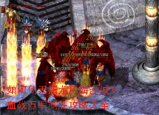 如何倚天屠龙称霸沙城?血战万军制胜攻略大全 如何倚天屠龙称霸沙城?血战万军制胜攻略大全