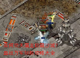 如何倚天屠龙称霸沙城?血战万军制胜攻略大全 如何倚天屠龙称霸沙城?血战万军制胜攻略大全