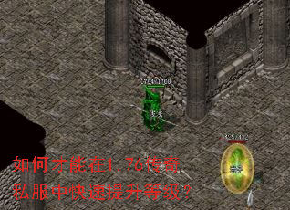 如何才能在1.76传奇私服中快速提升等级? 如何才能在1.76传奇私服中快速提升等级?
