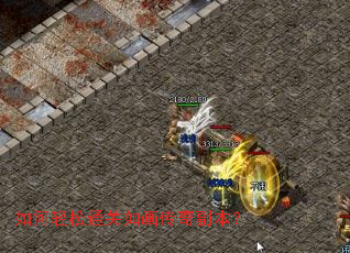 如何轻松通关如画传奇副本? 如何轻松通关如画传奇副本?