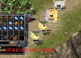 如何轻松通关如画传奇副本? 如何轻松通关如画传奇副本?