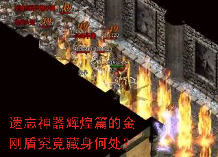 遗忘神器辉煌篇的金刚盾究竟藏身何处? 遗忘神器辉煌篇的金刚盾究竟藏身何处?