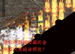 遗忘神器辉煌篇的金刚盾究竟藏身何处? 遗忘神器辉煌篇的金刚盾究竟藏身何处?