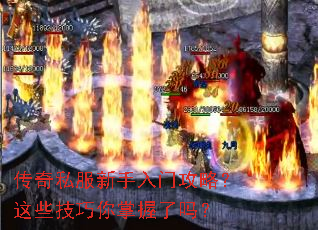 传奇私服新手入门攻略?这些技巧你掌握了吗? 传奇私服新手入门攻略?这些技巧你掌握了吗?