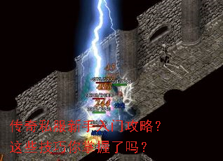传奇私服新手入门攻略?这些技巧你掌握了吗? 传奇私服新手入门攻略?这些技巧你掌握了吗?