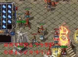 如何有效防止传奇单职业版本中的外挂行为? 如何有效防止传奇单职业版本中的外挂行为?