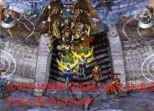 如何用神雕侠侣梅超风角色快速提升战力至302600249? 如何用神雕侠侣梅超风角色快速提升战力至302600249?