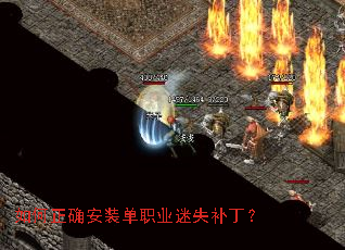 如何正确安装单职业迷失补丁? 如何正确安装单职业迷失补丁?