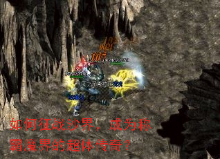 如何征战沙界,成为称霸魔界的超体传奇? 如何征战沙界,成为称霸魔界的超体传奇?