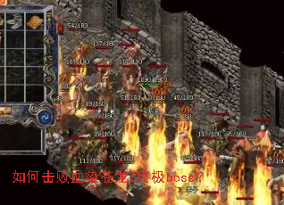 如何击败血染苍龙2终极boss? 如何击败血染苍龙2终极boss?