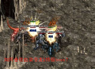 如何击败血染苍龙2终极boss? 如何击败血染苍龙2终极boss?
