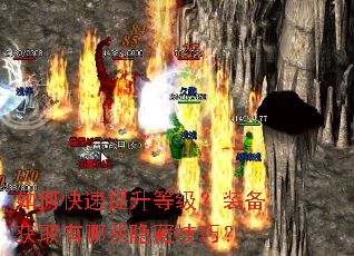如何快速提升等级?装备获取有哪些隐藏技巧? 如何快速提升等级?装备获取有哪些隐藏技巧?
