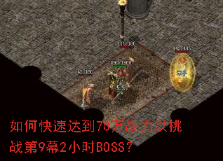 ��ο��ٴﵽ70��ս������ս��9Ļ2СʱBOSS��