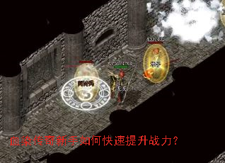 血染传奇新手如何快速提升战力? 血染传奇新手如何快速提升战力?