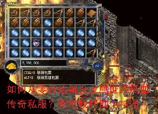 如何从零开始架设龙腾世界热血传奇私服?完整教程助你精通 如何从零开始架设龙腾世界热血传奇私服?完整教程助你精通