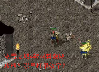 冰雪之城4转材料获取攻略?哪里打最效率? 冰雪之城4转材料获取攻略?哪里打最效率?
