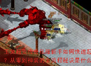 ���ó��䴫��˽��������ο����𲽣����㵽��װ��ȫ�����ؾ���ʲô��