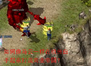 如何像马云一样在杭州白手起家打造商业帝国? 如何像马云一样在杭州白手起家打造商业帝国?