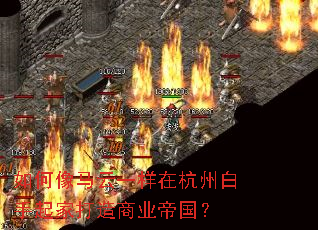 如何像马云一样在杭州白手起家打造商业帝国? 如何像马云一样在杭州白手起家打造商业帝国?