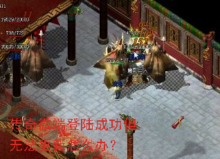 传奇微端登陆成功但无法更新怎么办? 传奇微端登陆成功但无法更新怎么办?