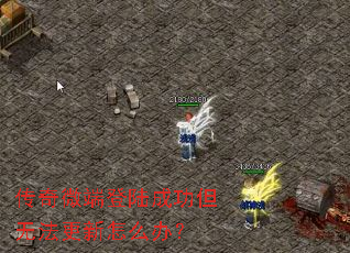 传奇微端登陆成功但无法更新怎么办? 传奇微端登陆成功但无法更新怎么办?