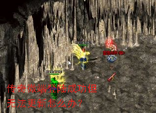 传奇微端登陆成功但无法更新怎么办? 传奇微端登陆成功但无法更新怎么办?