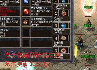 传奇微端登陆成功但无法更新怎么办? 传奇微端登陆成功但无法更新怎么办?
