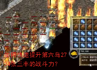 如何快速提升第六岛2734张三丰的战斗力? 如何快速提升第六岛2734张三丰的战斗力?