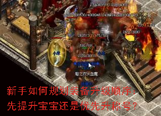 新手如何规划装备升级顺序:先提升宝宝还是优先升称号? 新手如何规划装备升级顺序:先提升宝宝还是优先升称号?