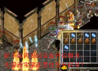 新手如何规划装备升级顺序:先提升宝宝还是优先升称号? 新手如何规划装备升级顺序:先提升宝宝还是优先升称号?