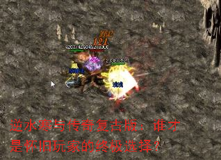 逆水寒与传奇复古版:谁才是怀旧玩家的终极选择? 逆水寒与传奇复古版:谁才是怀旧玩家的终极选择?