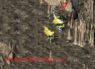 ��λ��ܱ�Īͣ���ռ�boss��