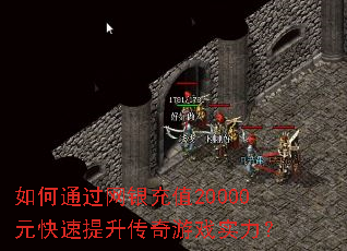 如何通过网银充值20000元快速提升传奇游戏实力? 如何通过网银充值20000元快速提升传奇游戏实力?